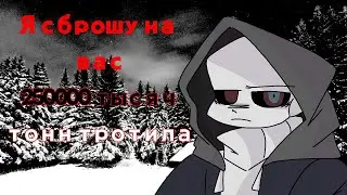 Я сброшу на вас 250000 тысяч тонн тротила // ft.Dust!Sans