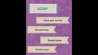 АСМР косметика и бижутерия/Бьюти консультант