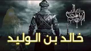 وثائقى عن خالد بن الوليد ولماذا هو أعظم قائد في التاريخ.. وكيف كانت نهايته؟