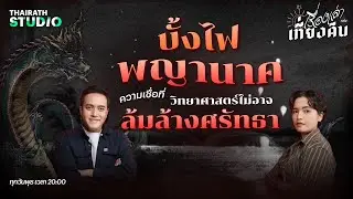 บั้งไฟพญานาค ความเชื่อที่วิทยาศาสตร์ไม่อาจล้มล้างศรัทธา | เรื่องเล่าหลังเที่ยงคืน EP.8