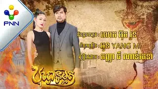 បទៈ បុព្វេនិម្មិត ច្រៀងដោយ : កញ្ញា ធី ណាន់រតនា |［PNN Official Audio Lyric］