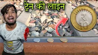क्या हुआ जब चलती ट्रेन के नीचे रख दिये सिक्के ~ बहुत बुरा हुआ हमारे साथ 😥 @MRINDIANHACKER