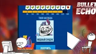 Они меня тролят в Bullet Echo(часть 2)