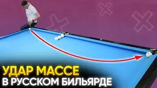 Удар Массе в русском бильярде (по дуге). Теория + Практика
