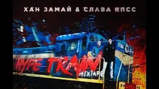 Замай, Слава КПСС - Старый отель (при уч. Саша Маставой & Катровасер)