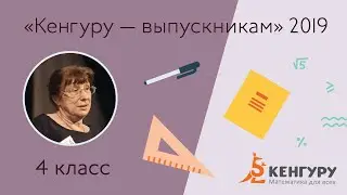 «Кенгуру — выпускникам 2019» 4 кл. №II