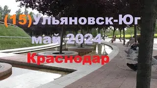 Ульяновск-Юг май2024.ч.15 Прогулка по Краснодару