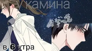 || ~AMV~||~MMV~|| ПОДАРИ МНЕ ЦВЕТОК И Я ОТДАМ ВСЮ СЕБЯ || у камина в 6 утра