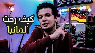 كيف رحت الى المانيا؟ وماذا واجهت في الطريق؟ مواقف مضحكة حصلت!
