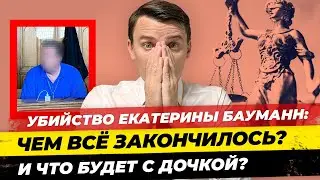 #6 Убийство Екатерины Бауманн: Вынесен приговор! Что теперь будет с дочкой? Миша Бур / Германия