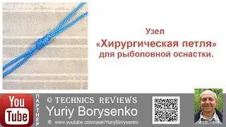 Узел Хирургическая петля для рыболовной оснастки