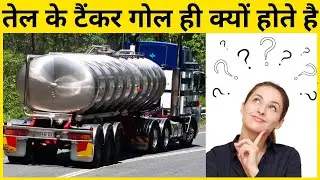 Why Are Oil Tankers Round ? | तेल के टैंकर गोल ही क्यों होते है | #shorts