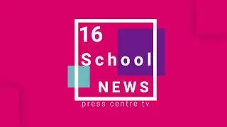 НОВОСТИ СРЕДНЕЙ ШКОЛЫ№16. ВЫПУСК 1 (ОКТЯБРЬ 2017)