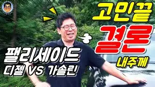 팰리세이드 아직도 디젤이냐 가솔린이냐 고민되니? 이 영상으로 결론 내줄께~[신형 모하비 더 마스터보다 이게 나은건지 궁금해지네?]
