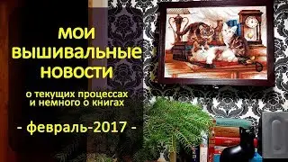 Вышивальные новости на февраль-2017 ✦ Шоколапкины Рукоделия ✦