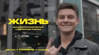 Валентин Сорока - переезд из Тюмени в Москву, кастинг на Первый канал,  «Бригада У» / moi-portal.ru