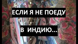 Если я не еду в Индию