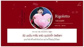 [THAISUB] RIGOLETTO - LEE JAIJIN  (여자의 마음 - 젝스키스)