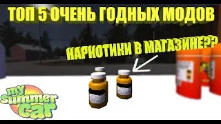 ТОП 5 ОЧЕНЬ ГОДНЫХ МОДОВ ✅ My Summer Car