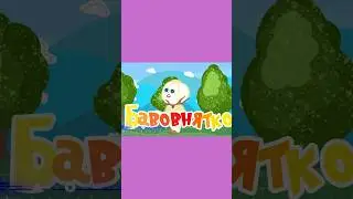Бавовнятко  #савусики #бавовна #хлоп #animation #rek #рек #мультики #пісня
