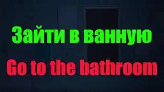Зайти в ванную комноту