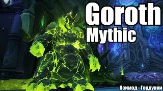 Goroth mythic ToS ||| Горот мифик ГС ||| Изимод-Гордунни ||| mistweaver 918
