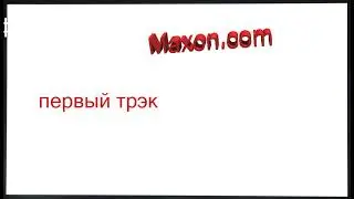 Мой трэк.  #1