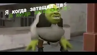 Когда заташил  1в5