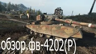FV 4202 (P) после АПа | Как танк?