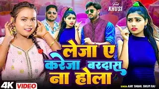 #VIDEO | #Shilpi Raj | लेजा ए करेजा बारदास ना होला | #Ajay Sagar | New Bhojpuri Song 2025