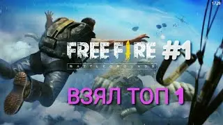 ВЗЯЛ ТОП 1! КЛАСИЧЕСКИЙ БЕРМУДЫ! Free Fire