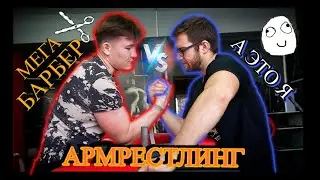 ПЫТАЮСЬ ЗАБОРОТЬ СИЛЬНЕЙШЕГО БАРБЕРА | АРМРЕСТЛИНГ