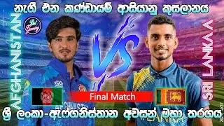 ශ්‍රී ලංකා A - ඇෆ්ගනිස්තාන A අවසන් මහා තරගය| Sri Lanka A Vs Afghanistan A Final | EAC  24/10/27