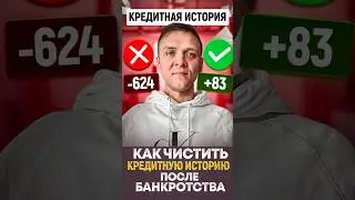 Как чистить кредитную историю после банкротства. #банкротствофизлиц #кредитыидолги