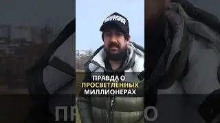 ПРОСВЕТЛЁННЫЕ МИЛЛИОНЕРЫ🤩 Духовное развитие. Осознанность.