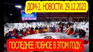 Последнее лобное в этом году. Дом-2. Новости. 29.12.2023