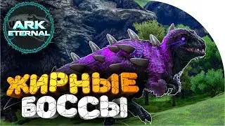 🔥 ЛЕГКОЕ УБИЙСТВО ВАНИЛЬНЫХ БОССОВ ➢ ETERNAL ➢ ark survival evolved ( арк ) # 6