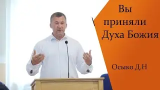 Вы приняли Духа Божия.Осыко Д.Н