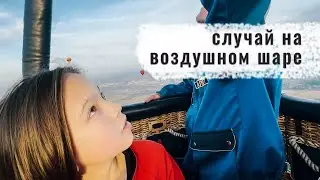 Воздушный шар самый безопасный, но... Рассказ пилота. Жизнь Белого Кита.