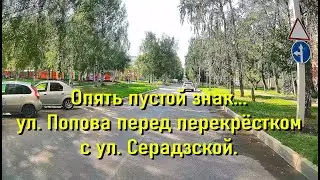 Бестолковая Администрация продолжает ставить пустые знаки.