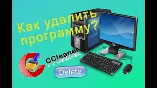 Как удалить программу с компьютера с помощью программы CCleaner