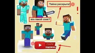 Кто такой Стив || Все о Стиве