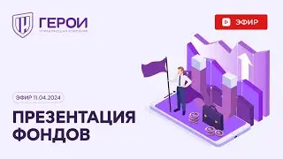 Презентация фондов ООО УК "ГЕРОИ"