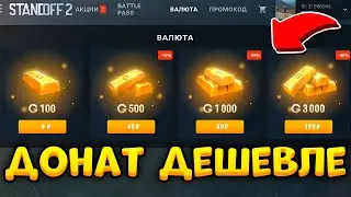 Как Дешевле Задонатить в Стандофф 2 - Дешёвый Донат в Standoff 2
