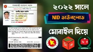 NID Card Download 2022 | ভোটার আইডি কার্ড  |  NID Online Copy Download | জাতীয় পরিচয়পত্র 2022