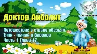 Доктор Айболит, часть 1 - Путешествие в страну обезьян, глава 17 - Варвара | Аудиосказка