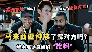 华人vs马来人的“壮阳”圣药💪 | 印度女生来月事都会...😱 | 马来小孩被骗去割❌❌ | 三大种族真的了解彼此吗？ |《国庆日特辑》