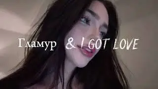 Гламур & I got love