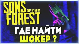 Sons Of The Forest | Где найти шокер?