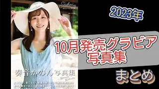 2023年10月発売のグラビア写真集まとめ